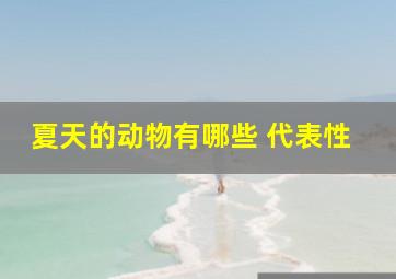 夏天的动物有哪些 代表性